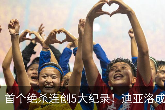 首个绝杀连创5大纪录！迪亚洛成曼联首人，南美两队两届连遭绝杀
